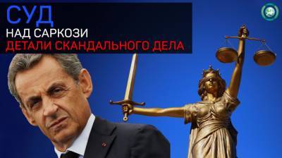 Николя Саркози - Почему Саркози все-таки проиграл французской Фемиде - riafan.ru - Франция