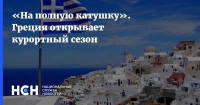 Харис Теохарис - «На полную катушку». Греция открывает курортный сезон - nsn.fm - Россия - Евросоюз - Израиль - Греция