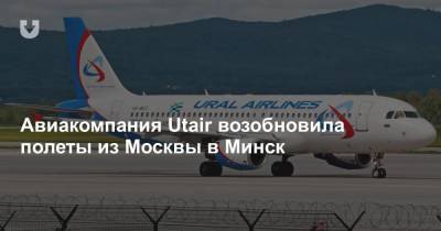Авиакомпания Utair возобновила полеты из Москвы в Минск - news.tut.by - Россия - Москва - Минск