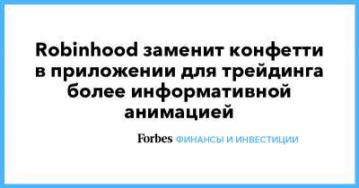 Robinhood заменит конфетти в приложении для трейдинга более информативной анимацией - forbes.ru