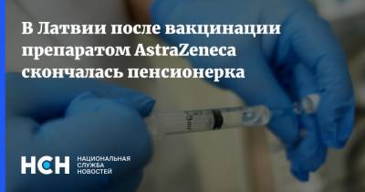 В Латвии после вакцинации препаратом AstraZeneсa скончалась пенсионерка - nsn.fm - Латвия