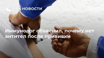 Георгий Викулов - Иммунолог объяснил, почему нет антител после прививки - ria.ru - Россия - Москва