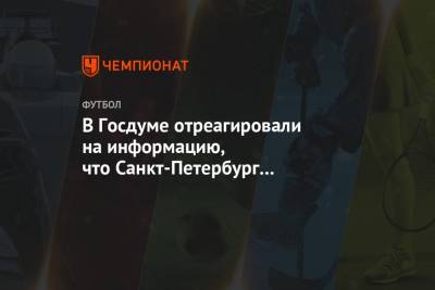 Дмитрий Свищев - В Госдуме отреагировали на информацию, что Санкт-Петербург и Лондон примут все матчи Евро - championat.com - Россия - Санкт-Петербург - Англия - Лондон - Евро