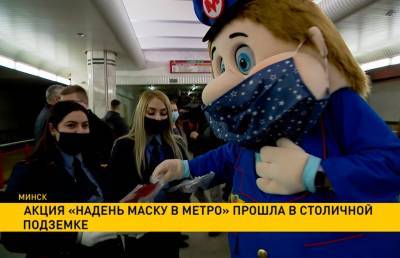 Акция «Надень маску в метро» прошла в минской подземке - ont.by