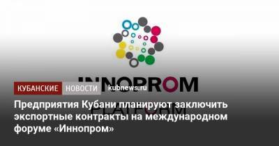 Вениамин Кондратьев - Предприятия Кубани планируют заключить экспортные контракты на международном форуме «Иннопром» - kubnews.ru - Краснодарский край - Узбекистан - Ташкент