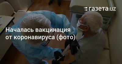Началась вакцинация от коронавируса (фото) - gazeta.uz - Узбекистан - Ташкент