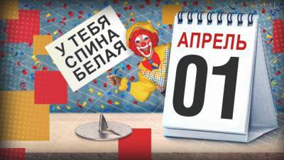 День смеха 1 апреля 2021: история праздника, лучшие мемы, интересные факты - riafan.ru