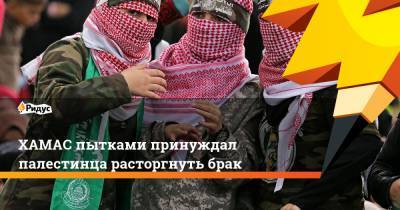 ХАМАС пытками принуждал палестинца расторгнуть брак - ridus.ru - Палестина