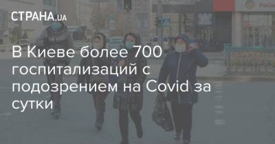 Виталий Кличко - В Киеве более 700 госпитализаций с подозрением на Covid за сутки - strana.ua - Киев