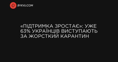 «Підтримка зростає»: уже 63% українців виступають за жорсткий карантин - bykvu.com - Украина