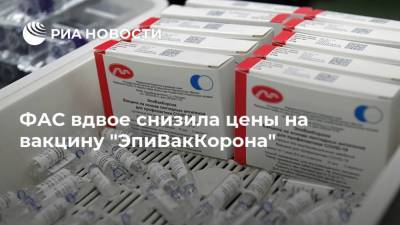 ФАС вдвое снизила цены на вакцину "ЭпиВакКорона" - ria.ru - Россия - Москва - Новосибирск