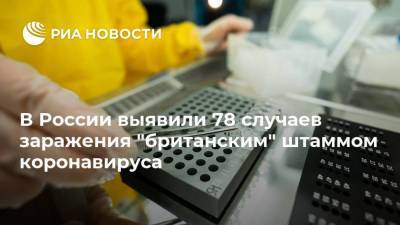 В России выявили 78 случаев заражения "британским" штаммом коронавируса - ria.ru - Россия