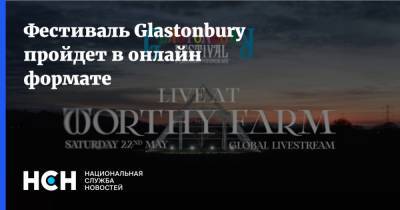 Фестиваль Glastonbury пройдет в онлайн формате - nsn.fm