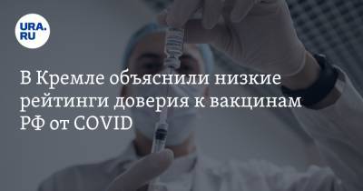 Дмитрий Песков - В Кремле объяснили низкие рейтинги доверия к вакцинам РФ от COVID. «Мы не справляемся» - ura.news - Россия