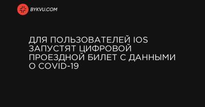 Для пользователей iOS запустят цифровой проездной билет с данными о COVID-19 - bykvu.com - Украина