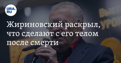 Владимир Жириновский - Жириновский раскрыл, что сделают с его телом после смерти - ura.news - Россия