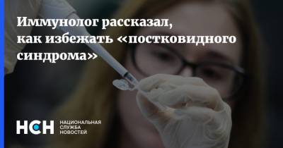 Василий Шуров - Иммунолог рассказал, как избежать «постковидного синдрома» - nsn.fm