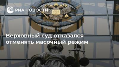 Анна Назарова - Верховный суд отказался отменять масочный режим - ria.ru - Россия - Москва