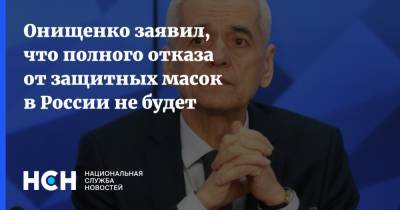 Геннадий Онищенко - Онищенко заявил, что полного отказа от защитных масок в России не будет - nsn.fm - Россия