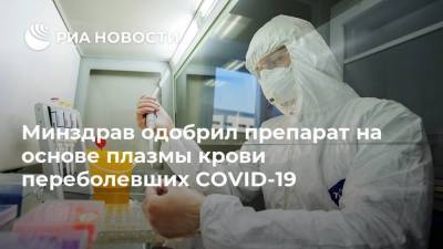 Минздрав одобрил препарат на основе плазмы крови переболевших COVID-19 - ria.ru - Россия - Москва