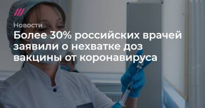 Более 30% российских врачей заявили о нехватке доз вакцины от коронавируса - tvrain.ru - Москва - Уральск