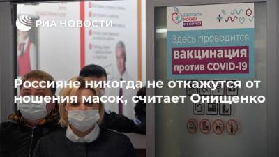 Геннадий Онищенко - Россияне никогда не откажутся от ношения масок, считает Онищенко - ria.ru - Россия - Москва