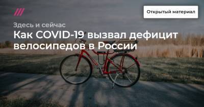 Как COVID-19 вызвал дефицит велосипедов в России - tvrain.ru - Россия - Италия