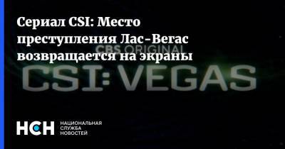 Сериал CSI: Место преступления Лас-Вегас возвращается на экраны - nsn.fm - Нью-Йорк