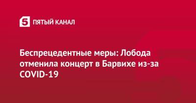 Светлана Лобода - Беспрецедентные меры: Лобода отменила концерт в Барвихе из-за COVID-19 - 5-tv.ru