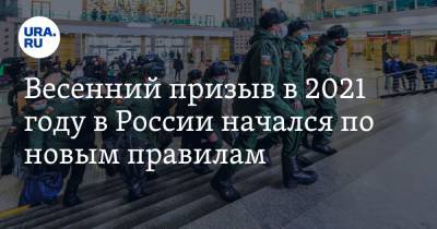 Весенний призыв в 2021 году в России начался по новым правилам - ura.news - Россия