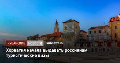 Хорватия начала выдавать россиянам туристические визы - kubnews.ru - Россия - Москва - Краснодар - Хорватия