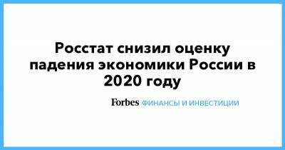 Росстат снизил оценку падения экономики России в 2020 году - forbes.ru - Россия