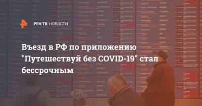 Въезд в РФ по приложению "Путешествуй без COVID-19" стал бессрочным - ren.tv - Россия - Киргизия - Армения