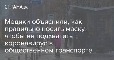 Медики объяснили, как правильно носить маску, чтобы не подхватить коронавирус в общественном транспорте - strana.ua - Киев