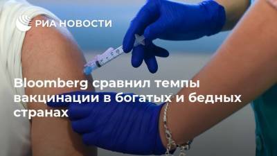 Bloomberg сравнил темпы вакцинации в богатых и бедных странах - ria.ru - Москва - Сша - Пакистан