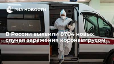 В России выявили 8704 новых случая заражения коронавирусом - ria.ru - Россия - Москва
