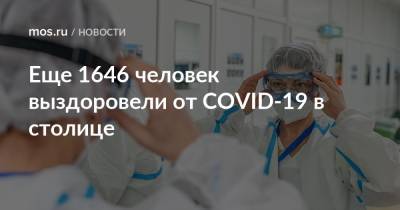 Еще 1646 человек выздоровели от COVID-19 в столице - mos.ru - Москва