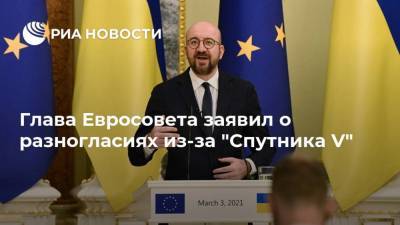 Шарль Мишель - Глава Евросовета заявил о разногласиях из-за "Спутника V" - ria.ru - Евросоюз - Берлин