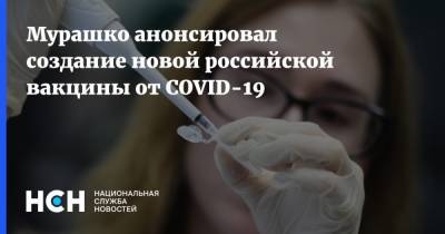 Михаил Мурашко - Мурашко анонсировал создание новой российской вакцины от COVID-19 - nsn.fm - Россия