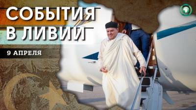 Поставка «Спутника V» и призыв генсека ООН — что произошло в Ливии 9 апреля - riafan.ru - Египет - Ливия