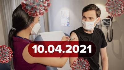 Новости о коронавирус 10 апреля: кто получит Pfizer, новые данные о побочных реакциях - 24tv.ua