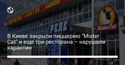 В Киеве закрыли пиццерию "Mister Cat" и еще три ресторана – нарушали карантин - liga.net - Украина - Киев - Вьетнам