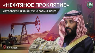Мухаммад Бин-Салман - Низкая цена на нефть мешает развитию экономики Саудовской Аравии - riafan.ru - Саудовская Аравия
