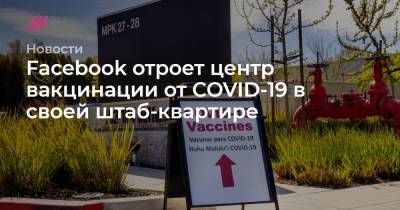 Facebook отроет центр вакцинации от COVID-19 в своей штаб-квартире - tvrain.ru - штат Калифорния