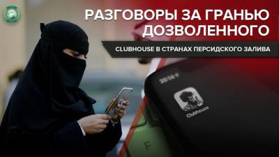 Свобода в Clubhouse: как жители Персидского залива борются за свои взгляды - riafan.ru - Лондон