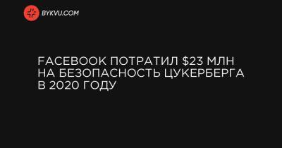 Facebook потратил $23 млн на безопасность Цукерберга в 2020 году - bykvu.com - Украина