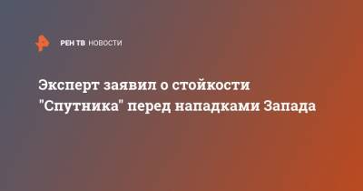 Андрей Быстрицкий - Эксперт заявил о стойкости "Спутника" перед нападками Запада - ren.tv