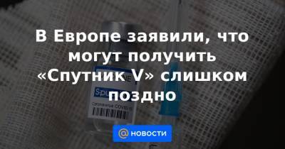 Тьерри Бретон - В Европе заявили, что могут получить «Спутник V» слишком поздно - news.mail.ru - Евросоюз