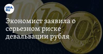 Диана Степанова - Экономист заявила о серьезном риске девальвации рубля - ura.news - Россия