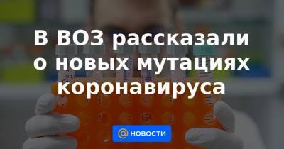 Мелита Вуйнович Воз - В ВОЗ рассказали о новых мутациях коронавируса - news.mail.ru